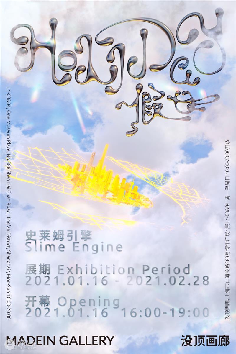 开幕现场 | 史莱姆引擎“假日”@没顶画廊 崇真艺客