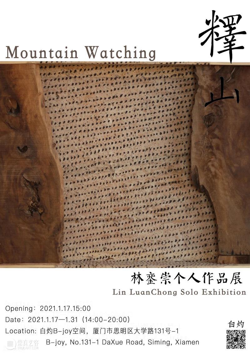 白灼有展 | 01/17 「释山」——林銮崇个展 林銮崇 白灼 个展 以前 大自然 景象 之中 人性 万物 生命 崇真艺客