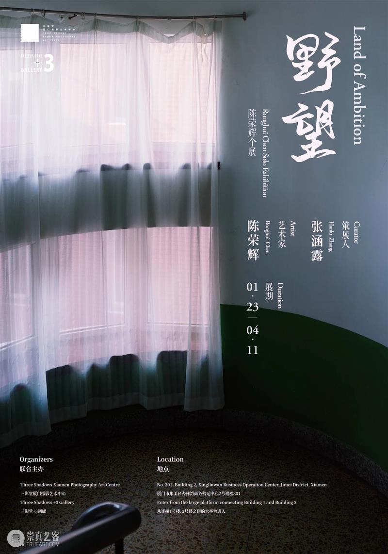 【展讯】陈荣辉个展——野望  | 三影堂厦门 崇真艺客