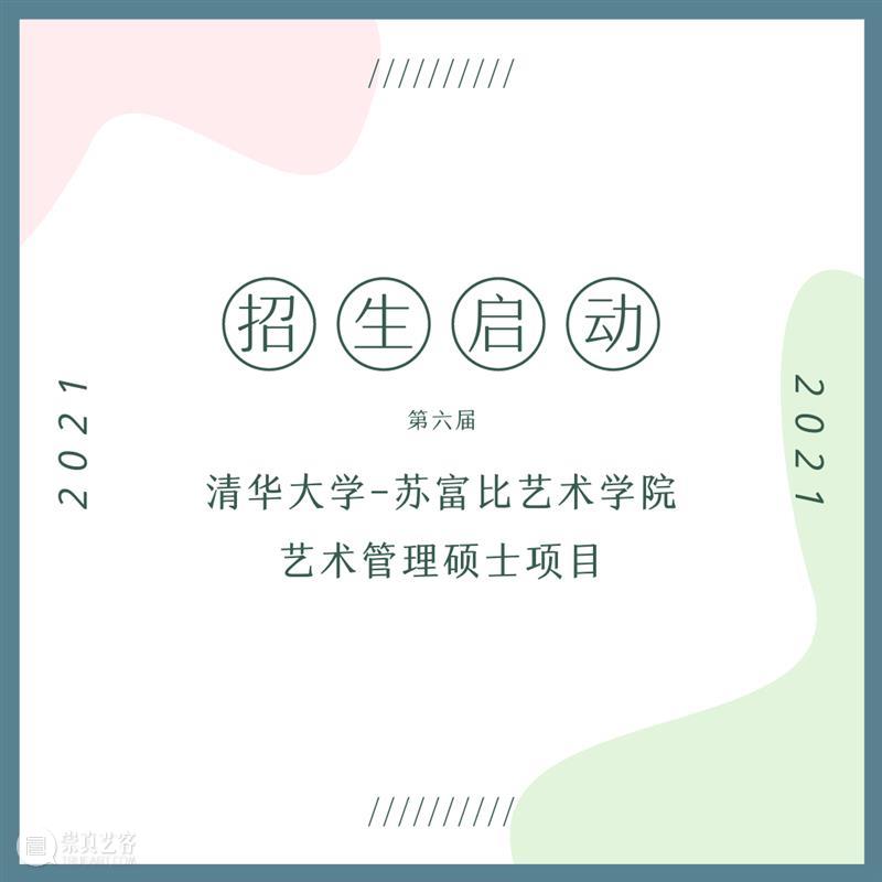 招生 | 2021年第六届清华-苏富比艺术管理硕士项目 清华 苏富比 艺术 硕士 项目 模块 课程 信息 同学 文章 崇真艺客