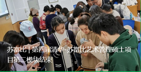招生 | 2021年第六届清华-苏富比艺术管理硕士项目 清华 苏富比 艺术 硕士 项目 模块 课程 信息 同学 文章 崇真艺客