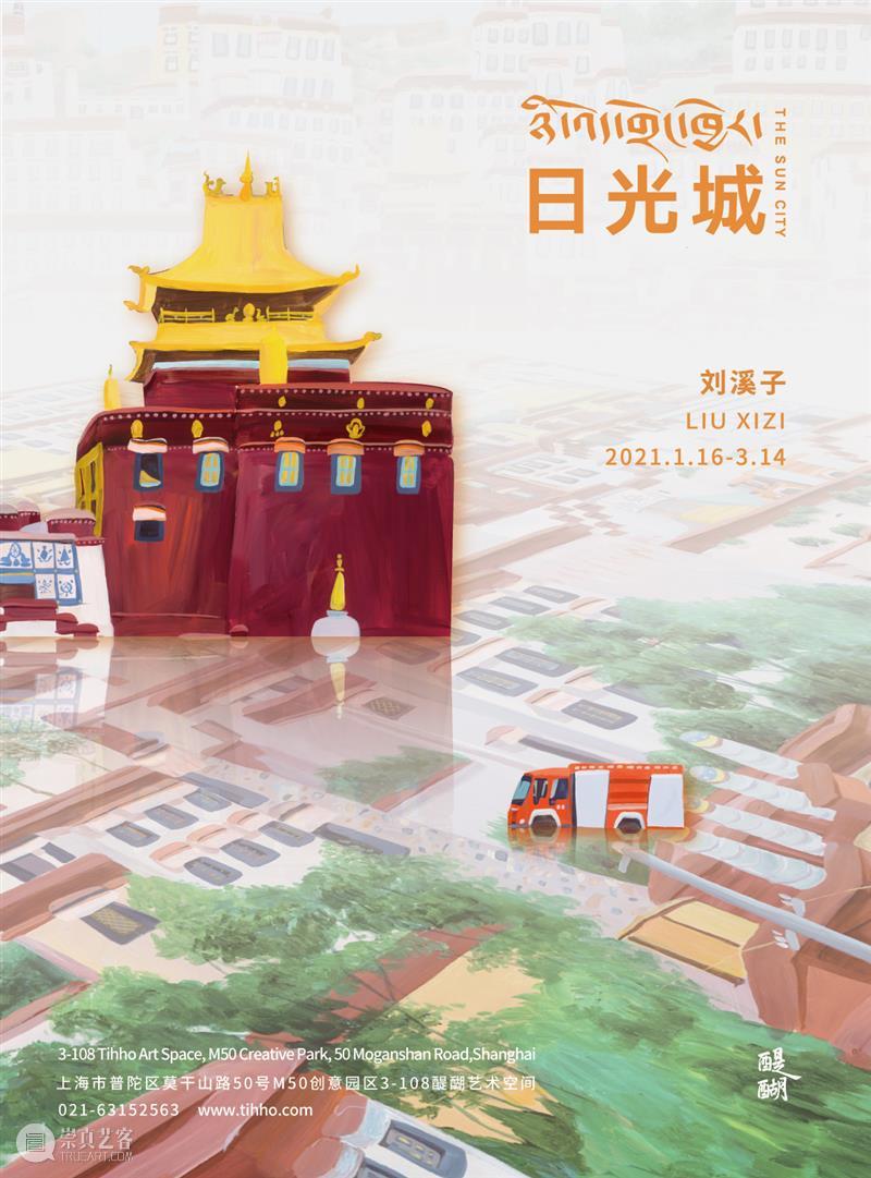 M50展览 | 「日光城」刘溪子 | 醍醐艺术空间 刘溪子 日光城 艺术 空间 喜马拉雅 礼物 仪式 上海市 莫干山路50号 创意 崇真艺客