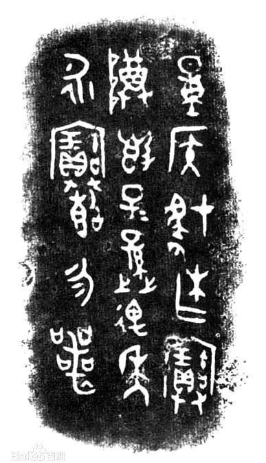 中国书法艺术的起点——商周大篆 中国 书法 艺术 起点 大篆 商周 商周大篆木 于石 人们 王羲之 崇真艺客