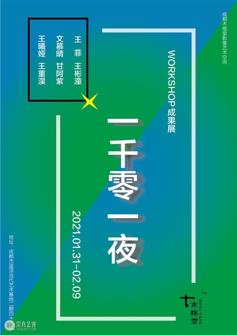 一千零一夜——陈萧伊WORKSHOP成果展 陈萧伊 WORKSHOP 成果展 工作坊 成果 学员 作品 木格堂 影像 陈萧伊老师 崇真艺客