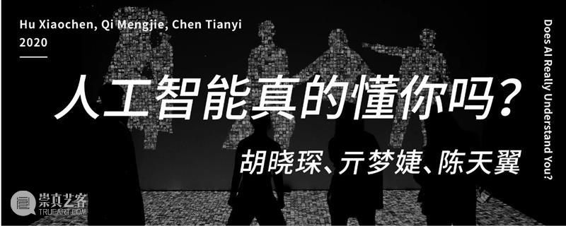 时代·艺术家| 胡晓琛、亓梦婕、陈天翼：交互声音与影像装置《人工智能真的懂你吗？》 博文精选 北京时代美术馆 人工智能 艺术家 胡晓琛 亓梦婕 陈天翼 声音 影像 装置 时代 视频 崇真艺客