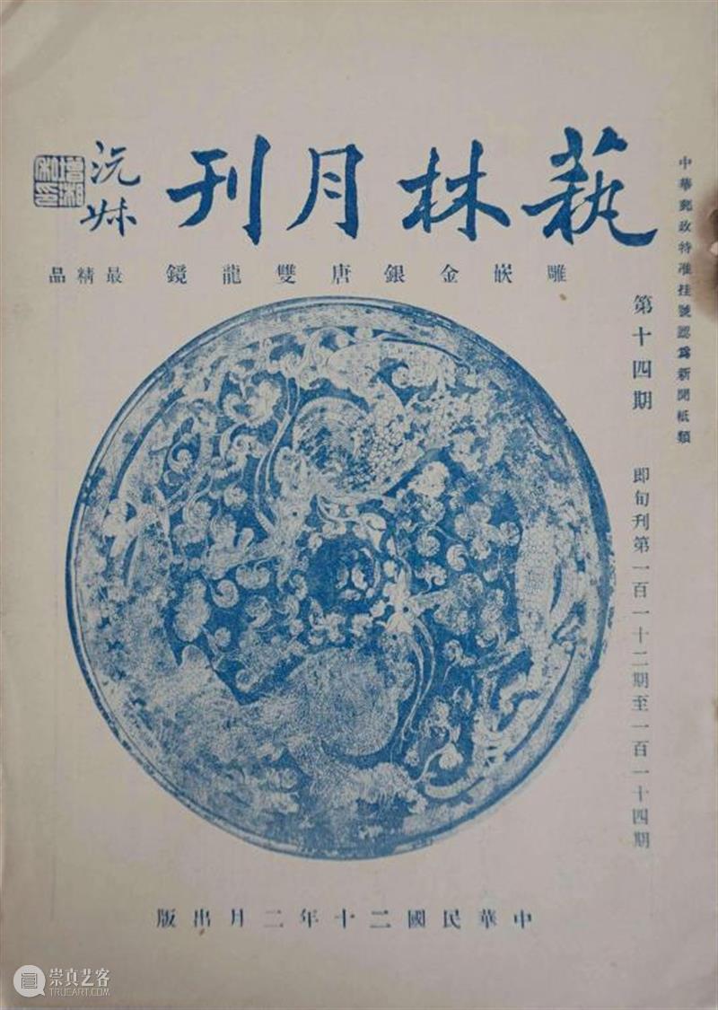 20世纪前期的湖社与京津地区画家(二) 崇真艺客