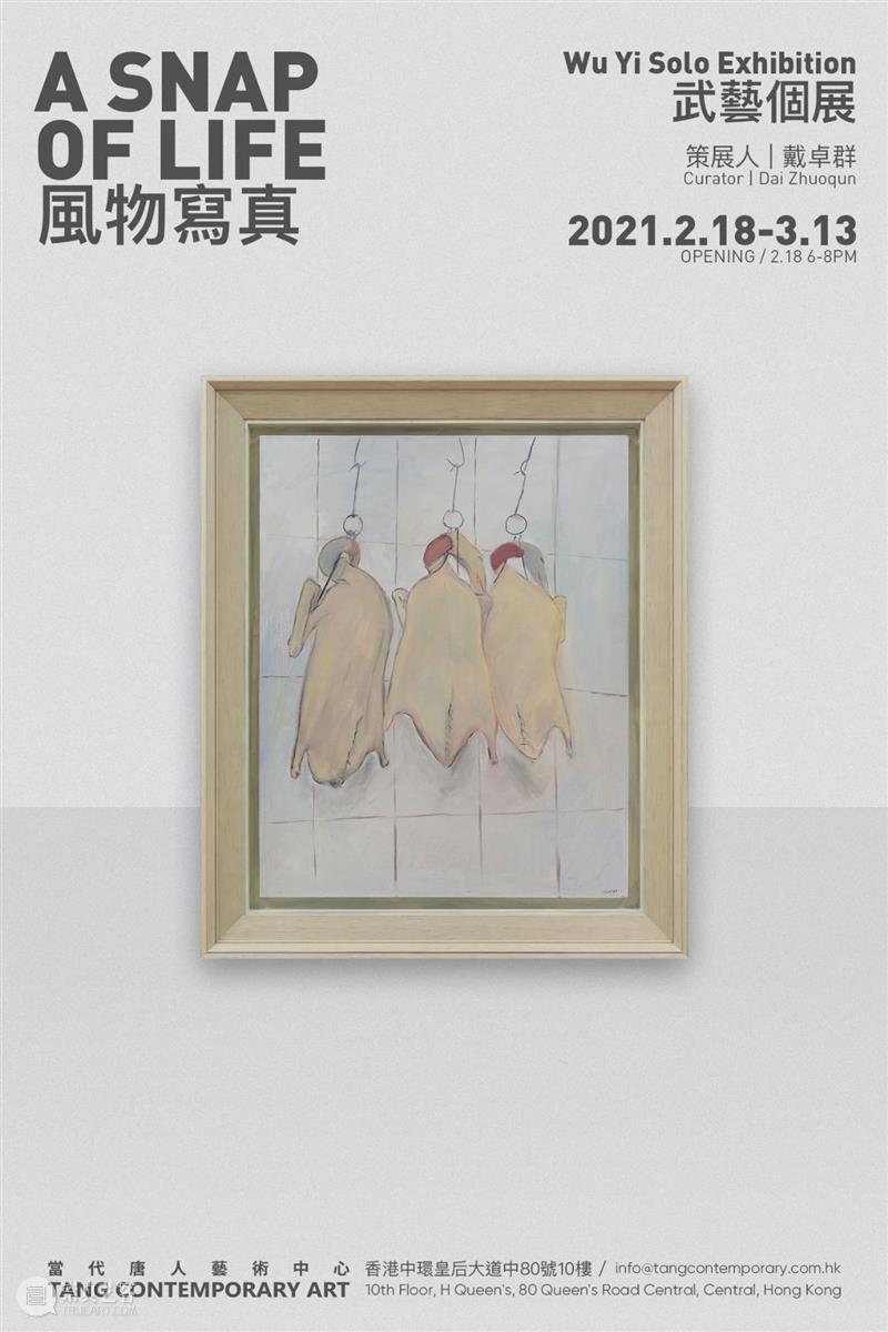 唐人评论 | 风物六帧:戴卓群写武艺 武艺 戴卓群 风物六帧 唐人 个展 风物 写真 LIFE 策展人 Curator 崇真艺客