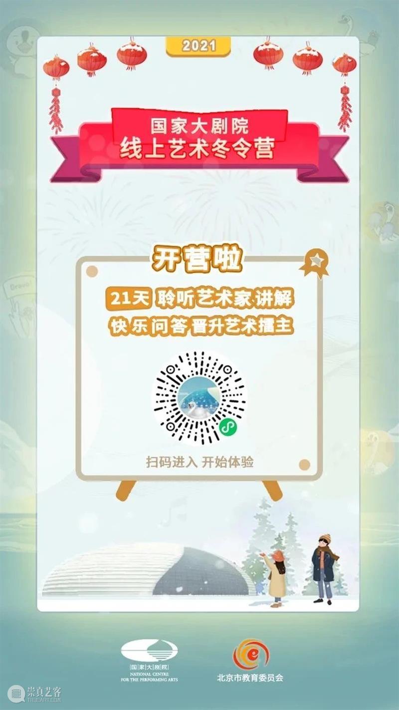 开营啦！21天聆听艺术讲解、快乐问答晋升艺术擂主！ 艺术 擂主 寒假 国家大剧院 北京市教委 线上 冬令营 孩子们 知识性 趣味性 崇真艺客