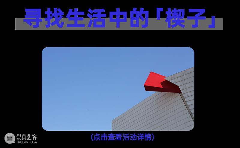 作品展示 | 一起揭秘，生活中的“楔子”（二） 生活 楔子 作品 合馆 活动 观众 身边 创意 金钱 欲望 崇真艺客