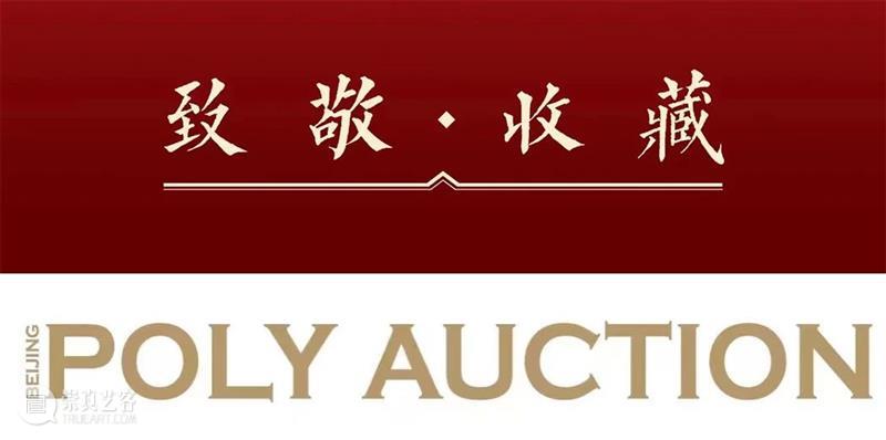 【保利拍卖】立春将至丨阳和起蛰 品物皆春 保利拍卖 丨阳 品物 礼记 月令 天子 三公九卿 诸侯 大夫 迎春 崇真艺客