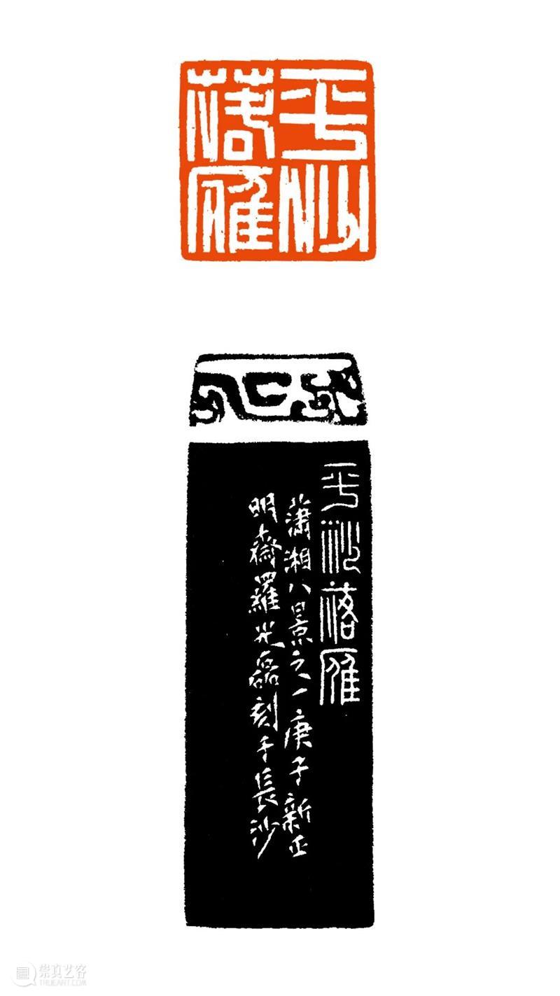 【爱社如家】“印艺湖湘”西泠印社湖南籍社员捐赠作品欣赏（三） 西泠印社 社员 爱社 如家 作品 印艺湖湘 湖南 编者按 文物 其中 崇真艺客
