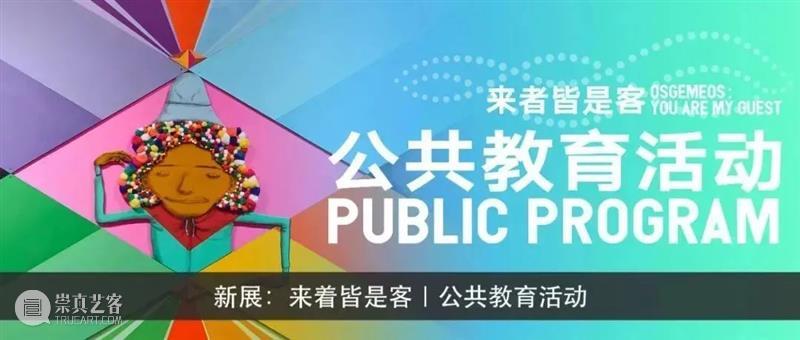 云沙龙｜艺术家在线讲座，带你走进奥斯吉美奥斯的奇妙幻境 奥斯吉美奥斯 幻境 艺术家 讲座 云沙龙｜ Talk｜ 巴西 圣保罗 Tritrez Salon 崇真艺客