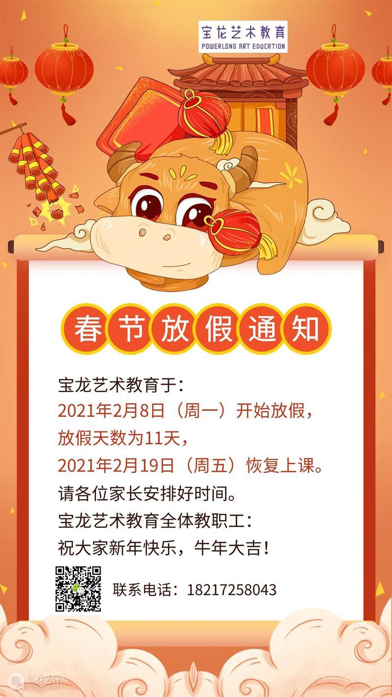 宝龙艺术教育春节放假通知 宝龙 艺术 教育 通知 宝龙美术馆实行入馆 实名 预约制 下方 二维码 姓名 崇真艺客