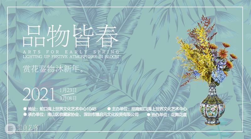 2月艺讯 ▏文艺新春,提前剧透! 文艺新春 年味 海上世界文化艺术中心 仪式感 新春 大礼包 假期 时尚 海报 详情 崇真艺客