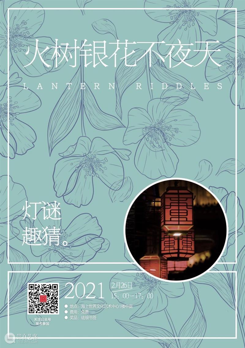 2月艺讯  ▏文艺新春，提前剧透！ 文艺新春 年味 海上世界文化艺术中心 仪式感 新春 大礼包 假期 时尚 海报 详情 崇真艺客