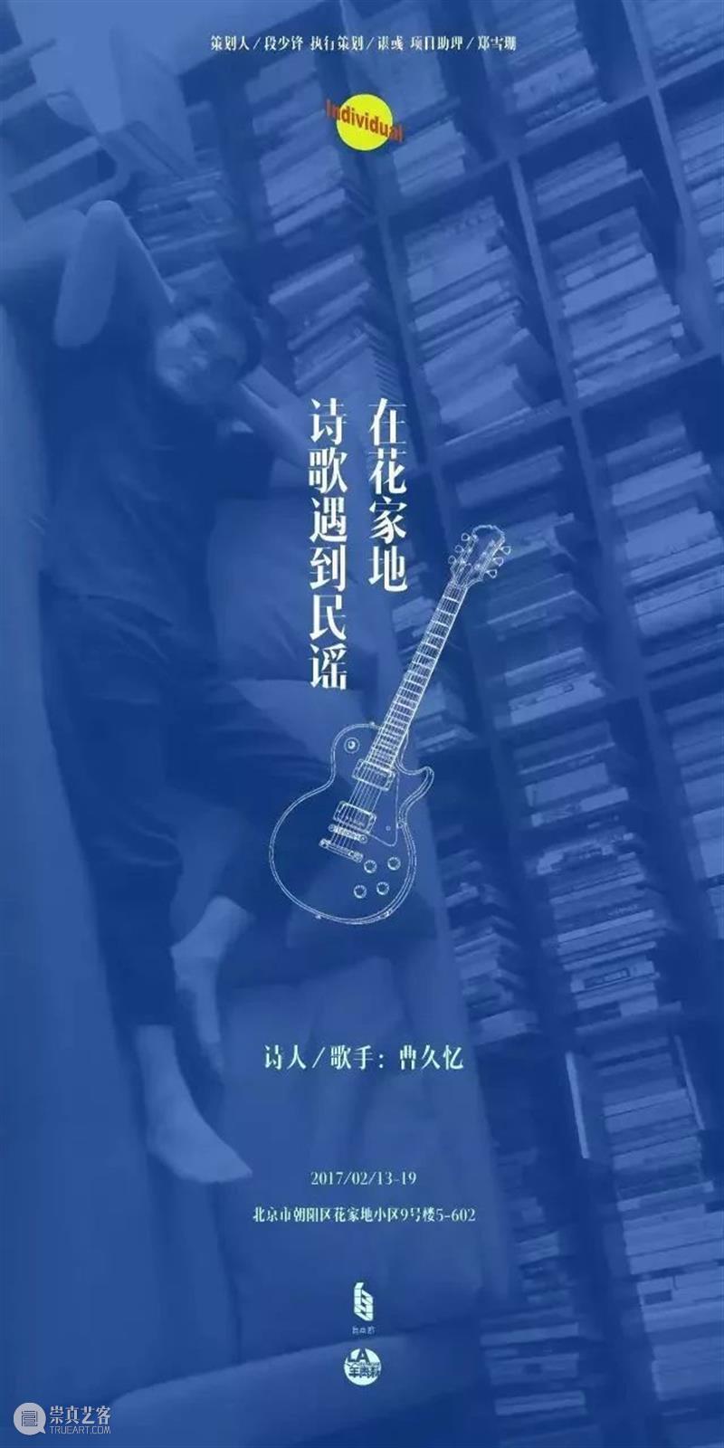 在花家地·2017 | 一个故事和六首歌 花家地 六首歌 一个故事 曹久忆 单元房 艺术 项目 时间 以前 三个字 崇真艺客