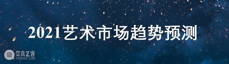 展望2021：蘇富比八大艺术市场趋势预测 蘇富比 艺术 市场 趋势 魔幻 专家 人与人 之间 希望 目前 崇真艺客