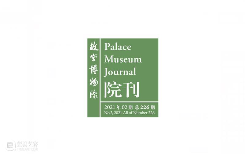最新目录︱《故宫博物院院刊》2021年2期（第226期） 故宫博物院院刊 目录 读者 文章 明清 历史 宗教 艺术 美术 栏目 崇真艺客
