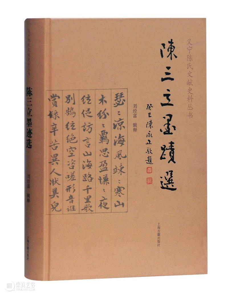 上古荐书丨陈三立墨迹选 陈三立 墨迹 上古 新书 信息 义宁 陈氏 文献 史料 丛书 崇真艺客
