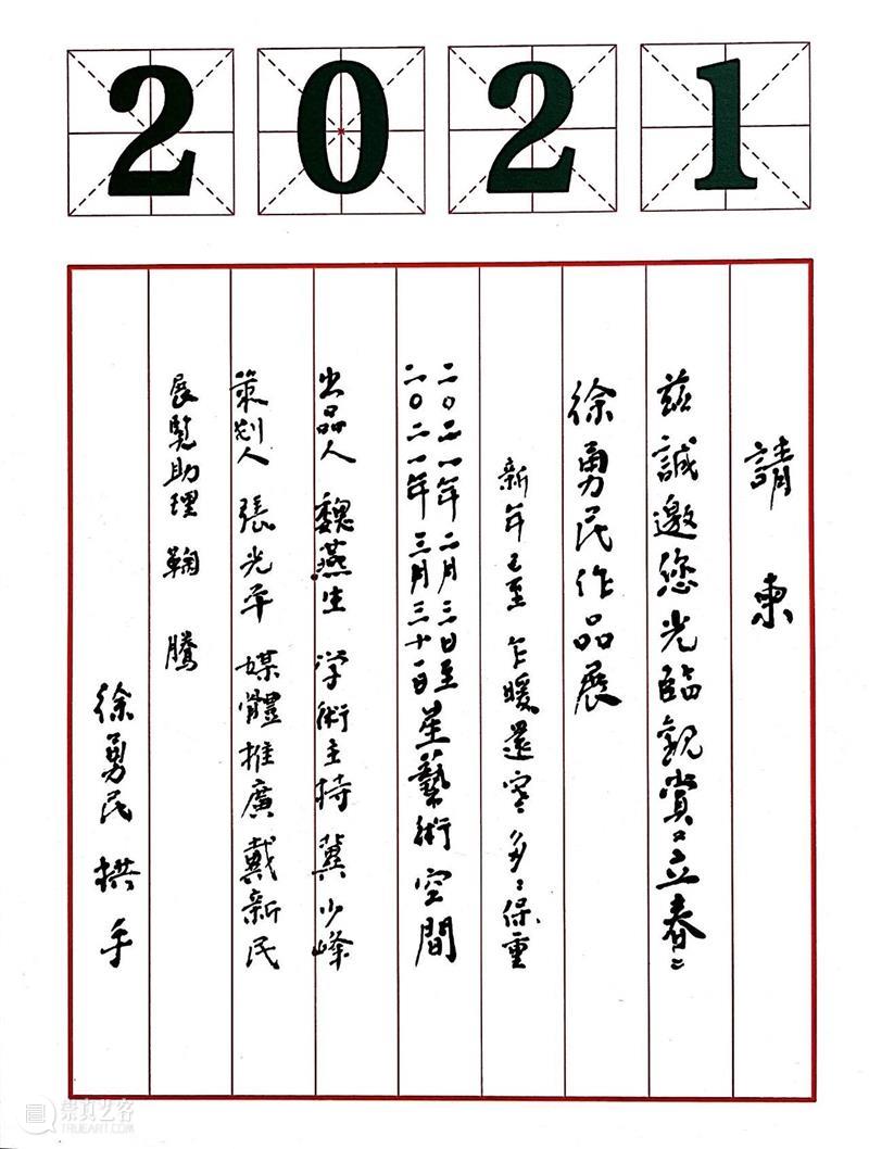 【IFA-艺术阅读】徐勇民 |立春——看你的了 徐勇民 艺术 IFA 老师 同构 视觉 图像 其间 生命 人性 崇真艺客