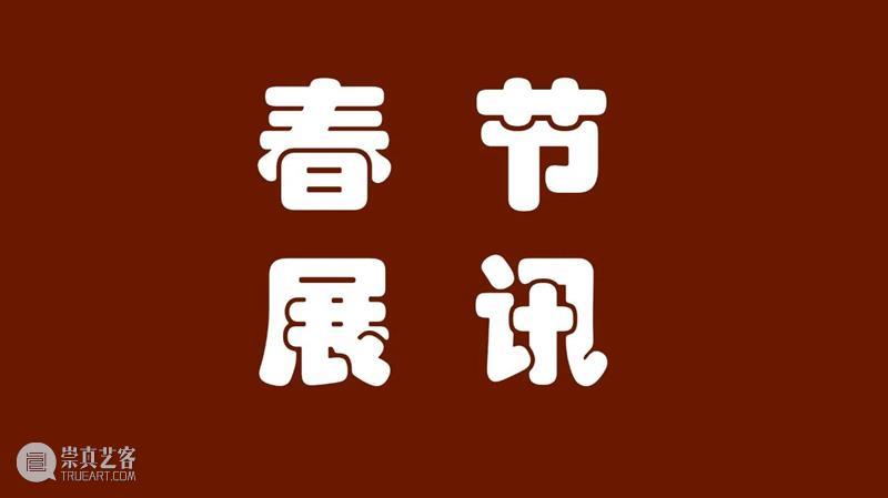 【春节展讯】正大气象 大连美术名家推介展：《情原野望行思时——王琪油画艺术展》 气象 大连 美术 名家 情原野 王琪 油画 艺术展 展讯 推介展 崇真艺客