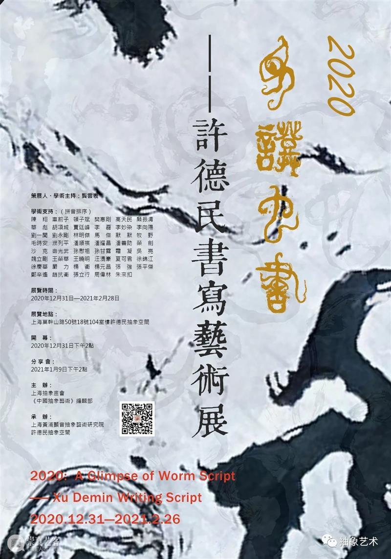 M50展览 | 「见证虫书」 | 许德民抽象空间 许德民 空间 艺术展 开幕式 上海 艺术 地标 艺术园区18号楼 风格 作品 崇真艺客