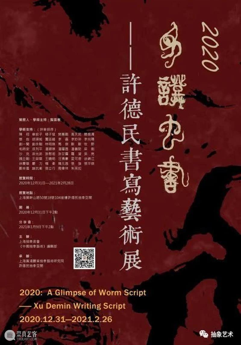 M50展览 | 「见证虫书」 | 许德民抽象空间 许德民 空间 艺术展 开幕式 上海 艺术 地标 艺术园区18号楼 风格 作品 崇真艺客