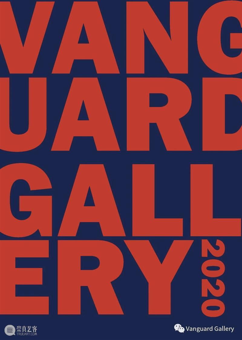 Vanguard画廊2020年册即将出版 画廊 年册 Vanguard 上海 状态 小区 大门 方式 疫情 期间 崇真艺客