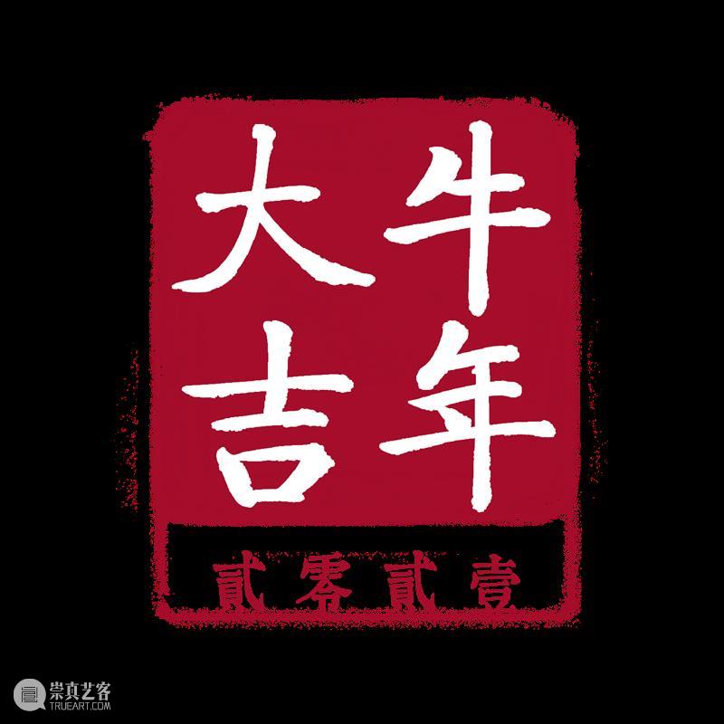 【保利拍卖】牛年立flag! 耕耘奋斗当最“牛”人！ 牛年 flag 保利拍卖 过去 疫情 拼命三郎 工作 中国 新春佳节 庚子 崇真艺客