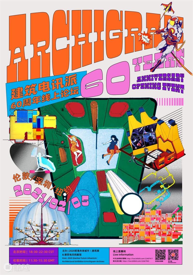 前海分展场闭幕活动|建筑电讯派60周年线上论坛 前海 展场 线上 论坛 建筑电讯派 活动 深港城市\建筑双城双年展 未来 城市 建筑展 崇真艺客