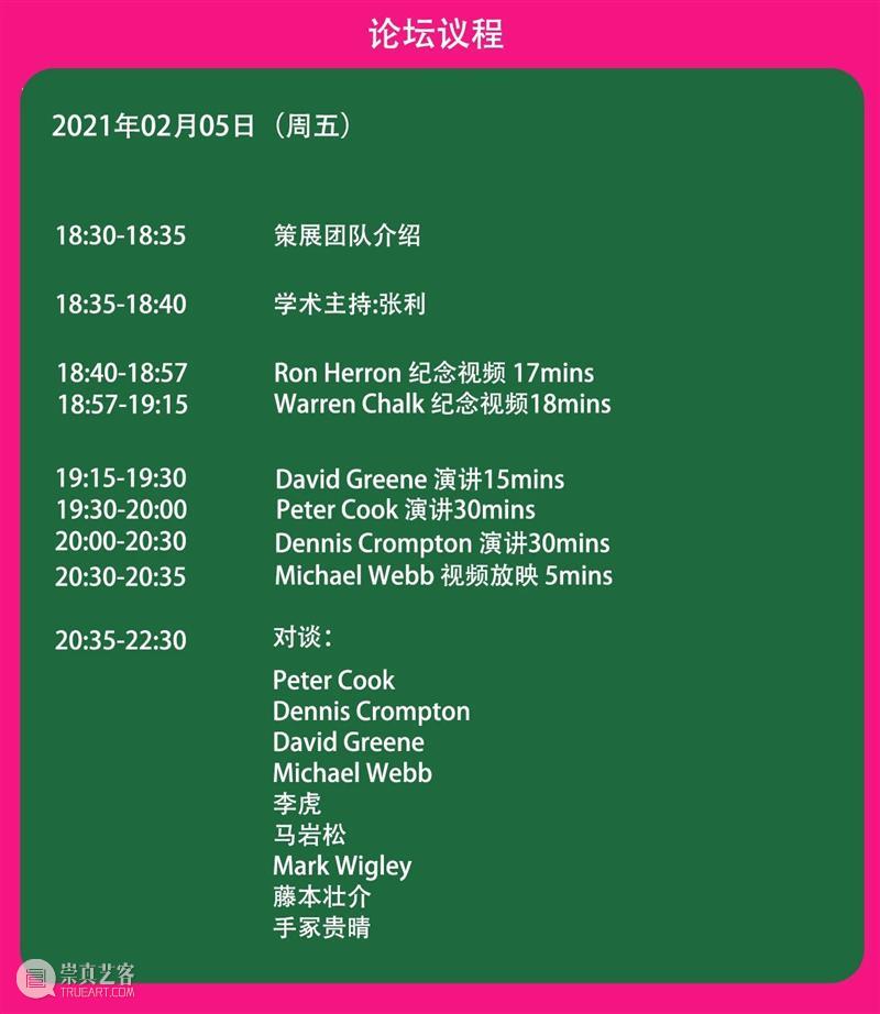 前海分展场闭幕活动|建筑电讯派60周年线上论坛 前海 展场 线上 论坛 建筑电讯派 活动 深港城市\建筑双城双年展 未来 城市 建筑展 崇真艺客