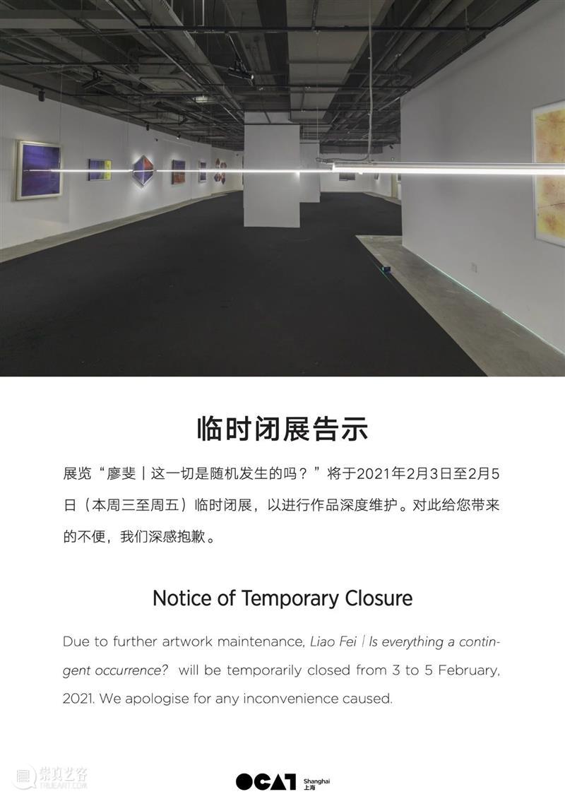 【OCAT上海馆 | 公告】“廖斐 | 这一切是随机发生的吗？”临时闭展通知 廖斐 上海馆 OCAT 公告 通知 廖斐｜ 作品 深度 观众 艺术 崇真艺客