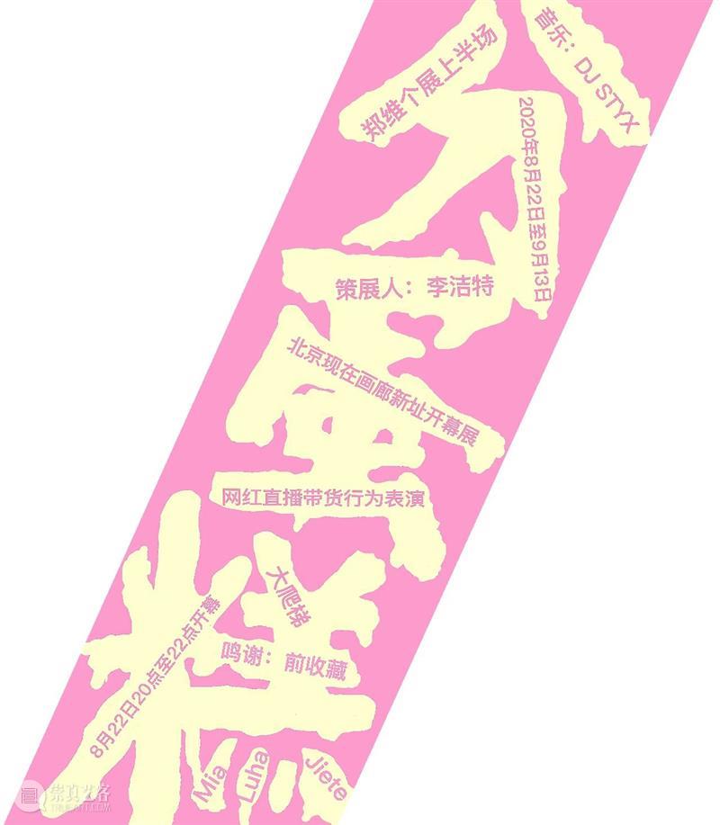北京现在画廊祝您2021新年快乐！ 北京 现在画廊 平安 画廊 阿德莉娅 桑托莉个展 房间 展期 Mar.2 Mar.12 崇真艺客