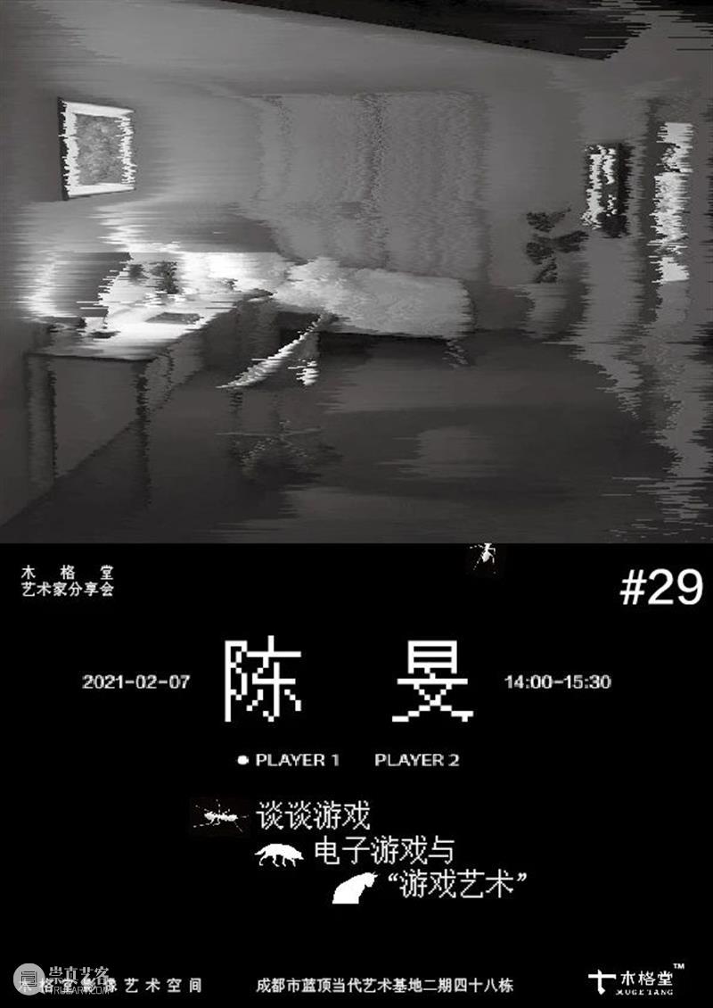 艺术家分享会｜陈旻——谈谈游戏，电子游戏和“游戏艺术” 陈旻 艺术家 游戏 艺术 电子游戏 策展人 译者 曾留法 方向 历史 崇真艺客