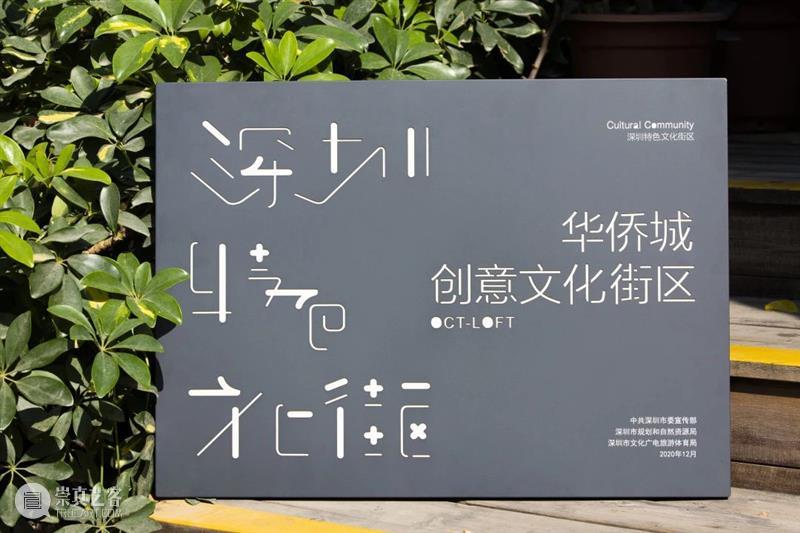 官宣!OCT-LOFT获授牌首批“深圳特色文化街区” 深圳 特色 文化 街区 OCT LOFT 授牌 仪式 华侨城 创意 崇真艺客