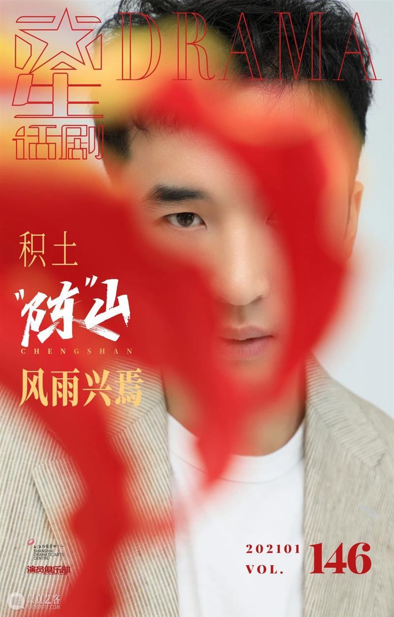 星话剧 | 陈山——积土成山，风雨兴焉 视频资讯 上海话剧艺术中心 话剧 陈山 风雨 甘鹏 周润 海报 造型 Joyce 编辑 YOMO 崇真艺客