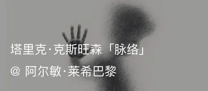 法国尼姆当代艺术博物馆为塔里克·克斯旺森(Tarik Kiswanson)举办最新个展|AR艺术家 塔里克·克斯旺森 艺术家 Kiswanson 法国尼姆当代艺术博物馆 个展 纸本 阿尔敏 莱希 法国 尼姆 崇真艺客