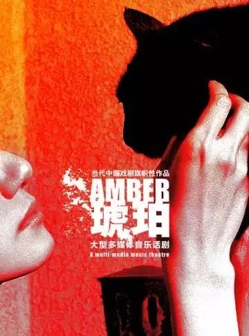 琥珀开票 | 手很凉的人，心一定很温暖 琥珀 本意 爱情 北京保利剧院 早鸟 套票 二维码 小时 手脚 理性 崇真艺客