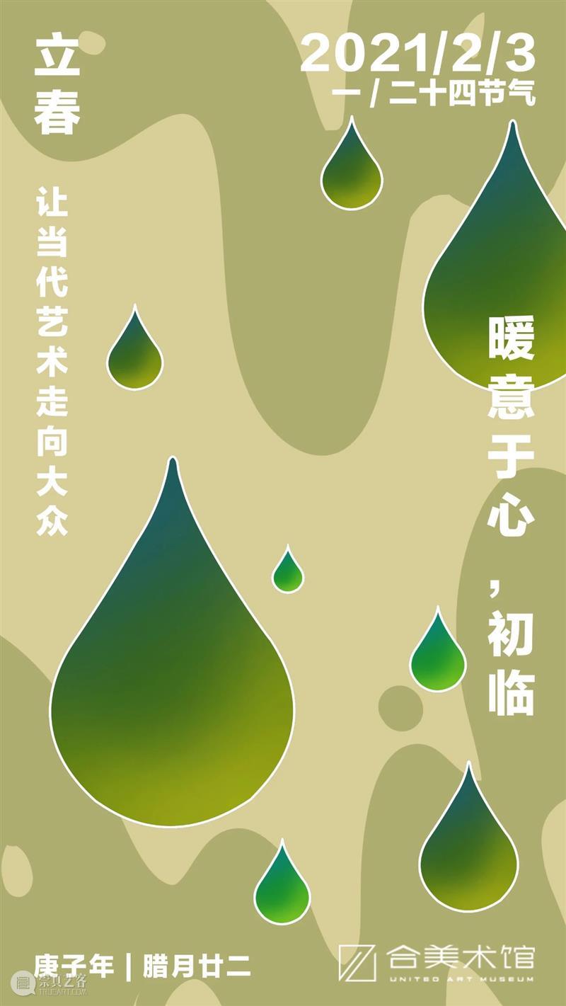 立春 | 暖意于心，初临 崇真艺客