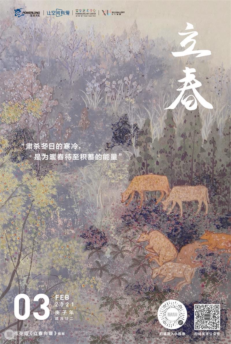 立春 崇真艺客