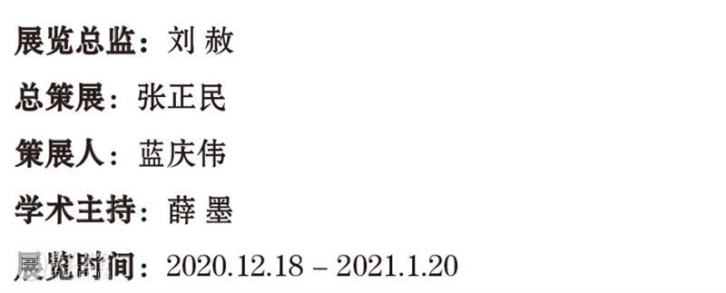 艺术家年度动态 | 张浩 2020 张浩 艺术家 年度 动态 南京师范大学美术学院美术馆 南京 详情 展讯 未来 历史学 崇真艺客