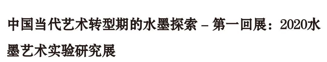 艺术家年度动态 | 张浩 2020 张浩 艺术家 年度 动态 南京师范大学美术学院美术馆 南京 详情 展讯 未来 历史学 崇真艺客