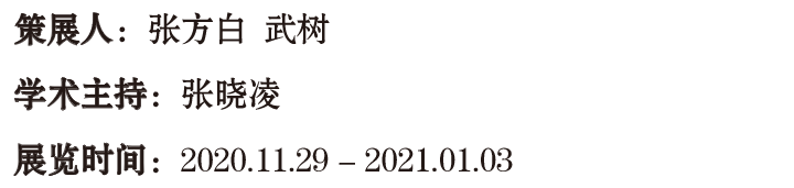 艺术家年度动态 | 张浩 2020 张浩 艺术家 年度 动态 南京师范大学美术学院美术馆 南京 详情 展讯 未来 历史学 崇真艺客