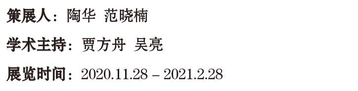 艺术家年度动态 | 张浩 2020 张浩 艺术家 年度 动态 南京师范大学美术学院美术馆 南京 详情 展讯 未来 历史学 崇真艺客
