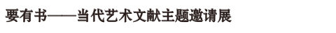 艺术家年度动态 | 张浩 2020 张浩 艺术家 年度 动态 南京师范大学美术学院美术馆 南京 详情 展讯 未来 历史学 崇真艺客