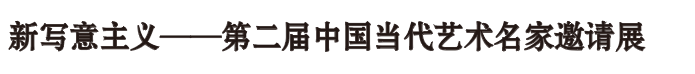 艺术家年度动态 | 张浩 2020 张浩 艺术家 年度 动态 南京师范大学美术学院美术馆 南京 详情 展讯 未来 历史学 崇真艺客
