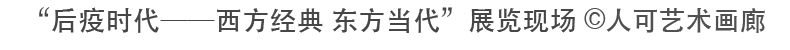 艺术家年度动态 | 张浩 2020 张浩 艺术家 年度 动态 南京师范大学美术学院美术馆 南京 详情 展讯 未来 历史学 崇真艺客