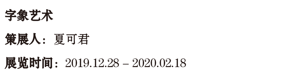 艺术家年度动态 | 张浩 2020 张浩 艺术家 年度 动态 南京师范大学美术学院美术馆 南京 详情 展讯 未来 历史学 崇真艺客