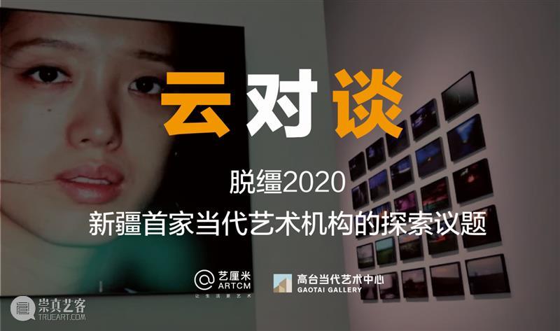 “艺厘米”对话高台:捕捉艺术家紧跟时代的作品,新疆首家当代艺术机构的社会议题探索 高台 艺术 新疆 时代 议题 机构 社会 作品 艺术家 艺厘米 崇真艺客