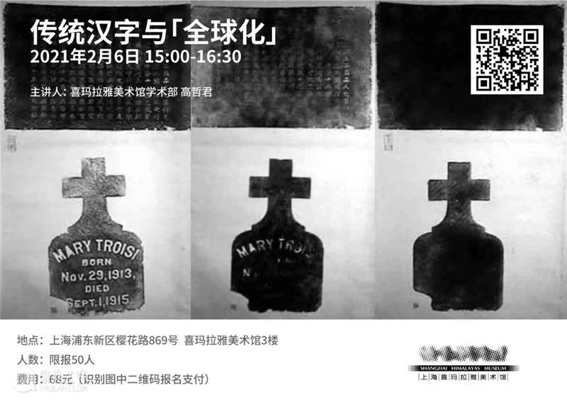 SHM讲座｜传统汉字与「全球化」 讲座 汉字 SHM 断片 中国 艺术 失语 期间 上海喜玛拉雅美术馆 系列 崇真艺客